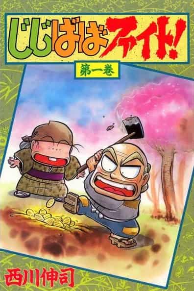 JiJi BaBa Fight!