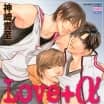Love+α