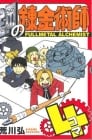 Fullmetal Alchemist: The Complete Four-Panel Comics