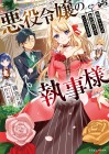 Akuyaku Reijō no Shitsuji-sama
