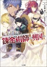 Tensei Ōji wa Renkinjutsushi to Nari Kōkoku Suru