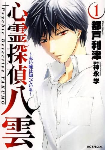 Psychic Detective Yakumo: Akai Hitomi wa Shitteiru