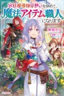 Kyūtei Madōshi Minarai o Yamete, Mahō Item Shokunin ni Narimasu