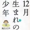 12-gatsu Umare no Shōnen