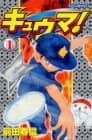 Ninja Baseball Kyuma!