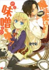 Mahō Tsukai Nara Miso o Kue!