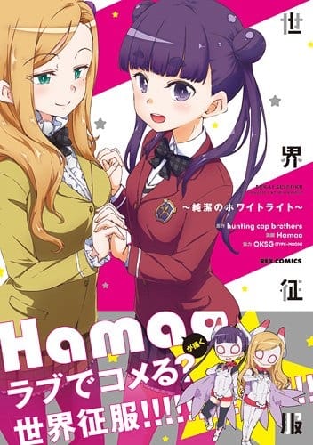 Sekai Seifuku: Junketsu no Whiteright