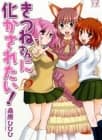 Kitsune-san ni Bakasaretai!