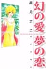 Maboroshi no Ai Yume no Koi - The Five Love Stories by Mako Takami