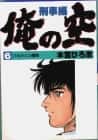 Ore no Sora: Keiji-Hen