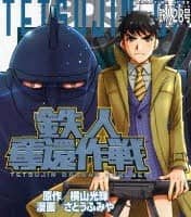 Tetsujin Dakkan Sakusen