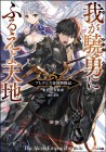 Waga Gyōyū ni Furueyo Tenchi - Alexis Teikoku Kōryūki