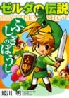 The Legend of Zelda: The Minish Cap