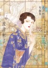 Hatsu Akiko Tanpenshū: Ōmu