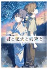 Kimi to Hanabi to Yakusoku to