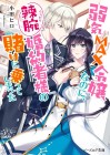 Yowaki MAX Reijō nanoni, Ratsuwan Konyakusha-sama no Kake ni Notte Shimatta