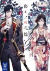 The Ayakashi Hunter's Tainted Bride