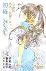 Oh My Goddess! First End