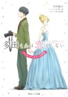 Tada-kun wa Koi o Shinai Teresa Wāgunā no Jijō