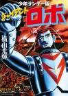 Giant Robo