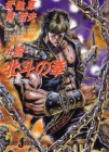 Hokuto no Ken: Jubaku no Machi