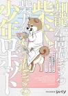 Chinō ga Taka Sugiru Shiba Inu to Shiba Inu ga Suki Sugiru Shōnen Robot