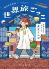 Kyūjitsu no Yotei wa Sekai Tabi-gokko: Ikoku Kibun o Tanoshimu Tokyo Sanpo