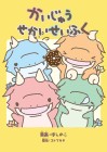 Kaijū Sekai Seifuku