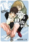Boku no Ai no Ikinuki Gekijō