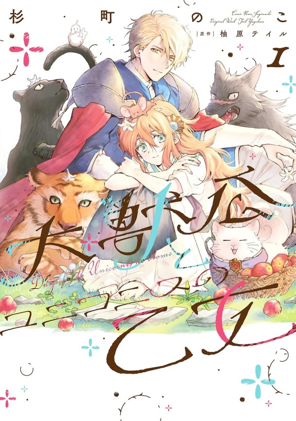 Daijūkō to Unicornis no Otome