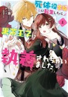 Shitaiyaku Reijō ni Tensei Shitara Kuromaku Ōji ni Shūchakusare Chaimashita