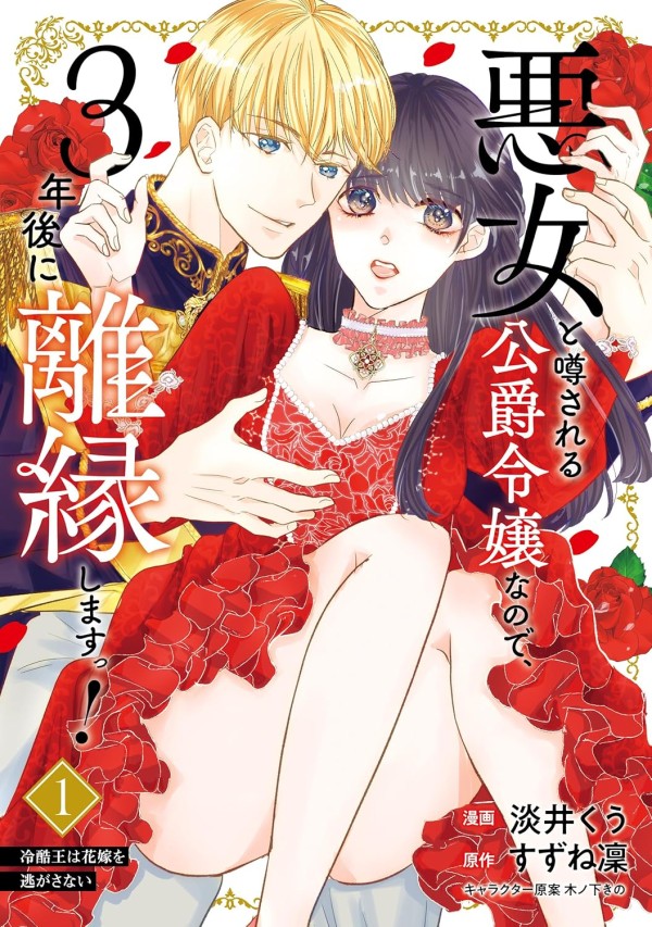 Akujo to Uwasasareru Kōshaku Reijō nanode, 3-nengo ni Rien Shimasu!