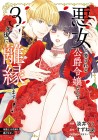 Akujo to Uwasasareru Kōshaku Reijō nanode, 3-nengo ni Rien Shimasu!