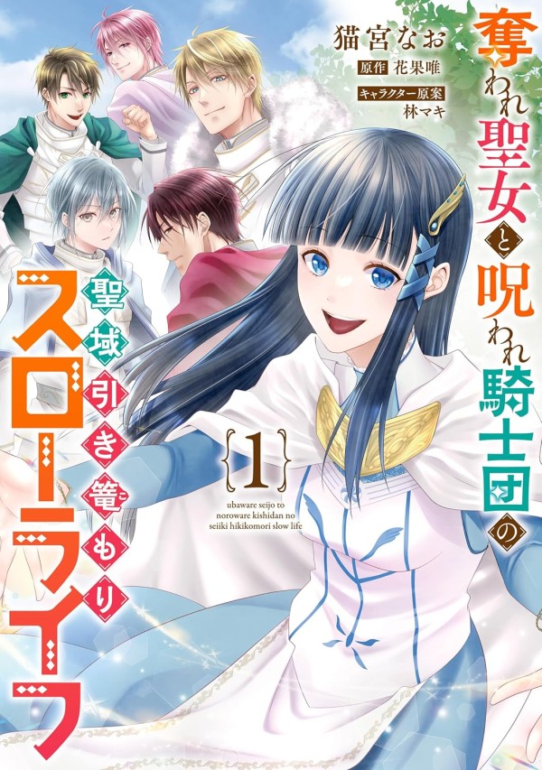 Ubaware Seijo to Noroware Kishi-dan no Seiiki Hikikomori Slow Life