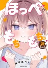 Hoppe ga Mochimochi na Imōto-chan