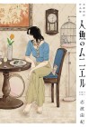 Ningyo no Meunière: Shiba Yuki Sakuhinshū