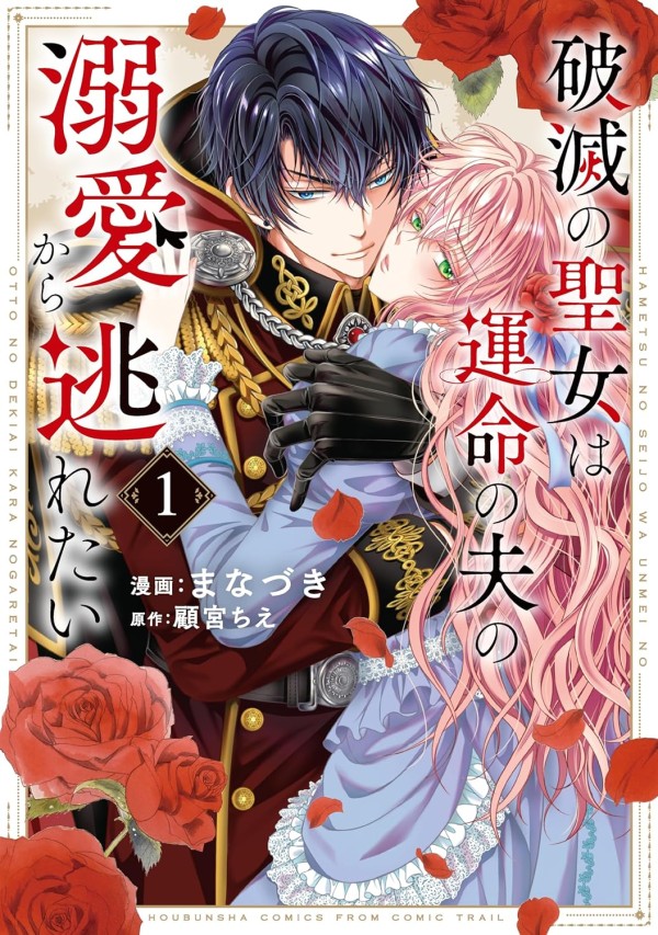 Hametsu no Seijo wa Unmei no Otto no Dekiai kara Nogaretai