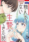 Saitō Tsukushi Sakuhinshū: "Tanon Denai Ikenie ga Yattekita Hanashi"