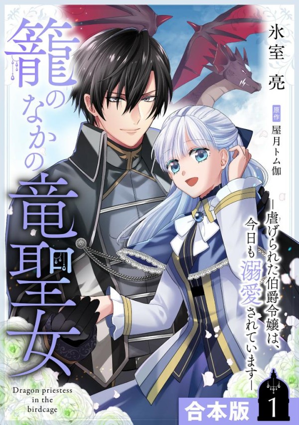 Kago no Naka no Ryū Seijo