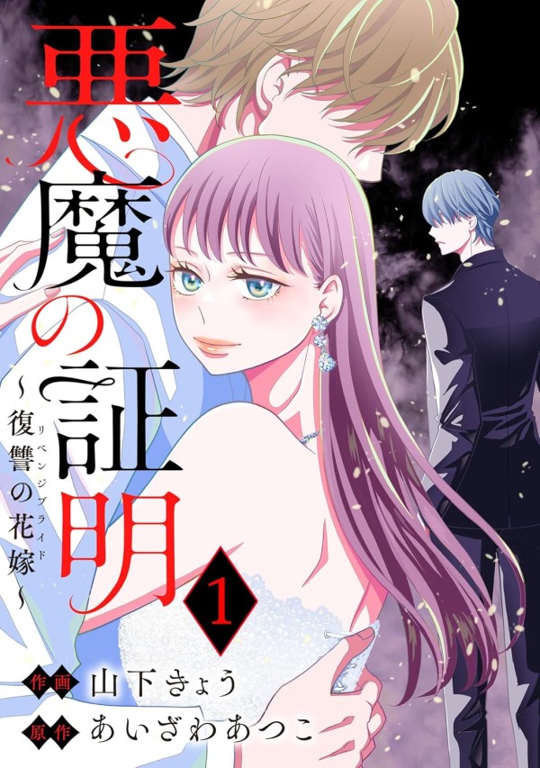 Akuma no Shōmei