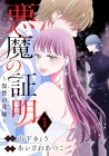 Akuma no Shōmei