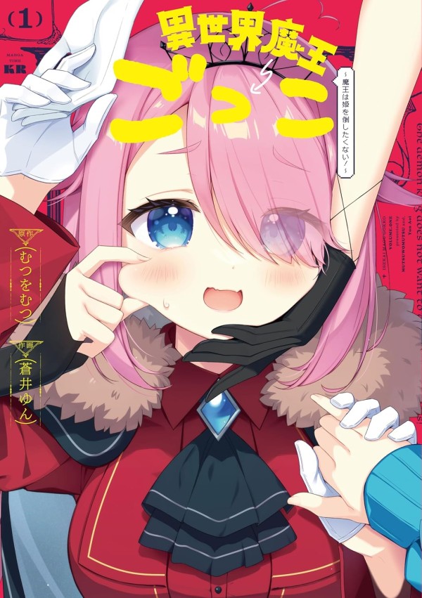 Isekai Maōgokko