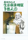 Seikatsu Hogo Tokku o Deyo.