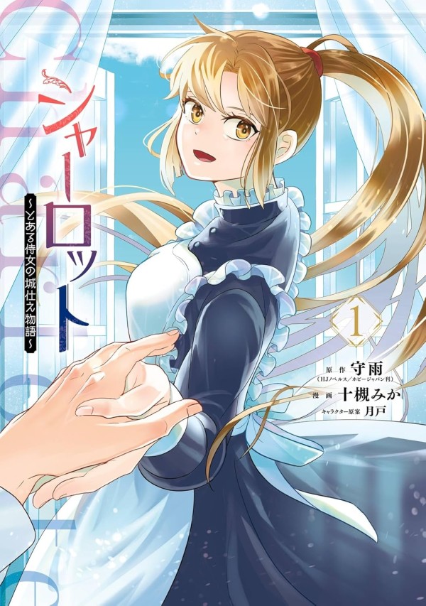 Charlotte: The Tale of a Castle Maid