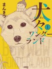 Bow Wow Wonderland