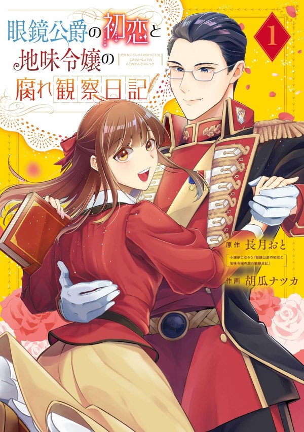 Megane Kōshaku no Hatsukoi to Jimi Reijō no Kusare Kansatsu Nikki