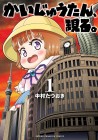 Kaijū-tan, Arawaru