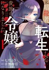 Moto Ansatsusha, Tensei Shite Kizoku no Reijō ni Narimashita