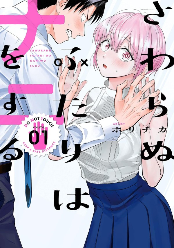 Sawaranu Futari wa Nani o Suru