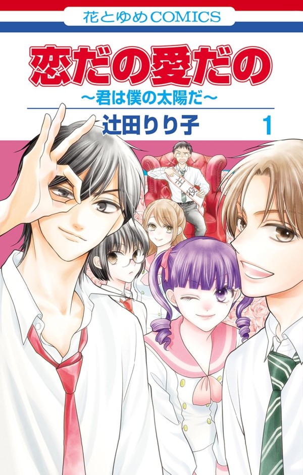 Koi da no Ai da no ~Kimi wa Boku no Taiyō da~